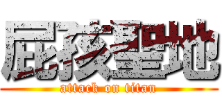 屁孩聖地 (attack on titan)