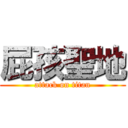 屁孩聖地 (attack on titan)