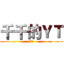 千千的ＹＴ (請訂閱)