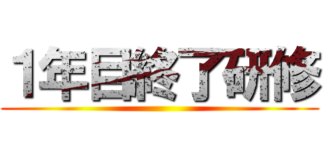 １年目終了研修 ()