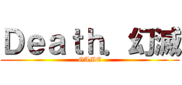 Ｄｅａｔｈ．幻滅 (GAME)