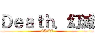 Ｄｅａｔｈ．幻滅 (GAME)