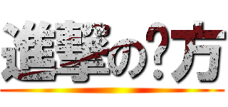 進撃の姵方 ()