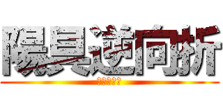 陽具逆向折 (痛到內八字)