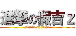 進撃の假吉ｚ (attack on titan)