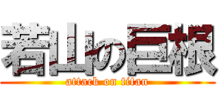 若山の巨根 (attack on titan)