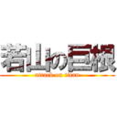 若山の巨根 (attack on titan)