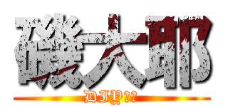 磯大耶 (DIY先輩)