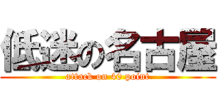 低迷の名古屋 (attack on 40 point)