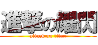 進撃の耀閃 (attack on titan)