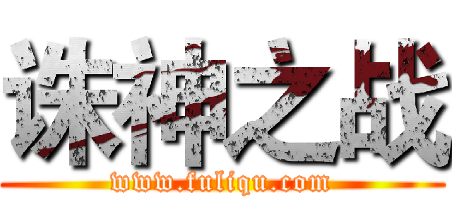诛神之战 (www.fuliqu.com)