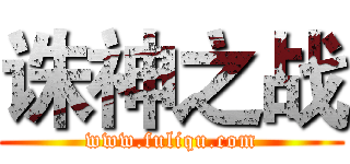 诛神之战 (www.fuliqu.com)