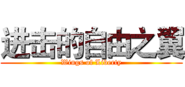 进击的自由之翼 (Wings of Liberty)