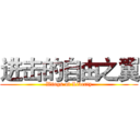 进击的自由之翼 (Wings of Liberty)