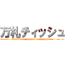 万札ティッシュ (I just love you and nothing more)