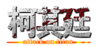 柯其廷 (attack on titan)