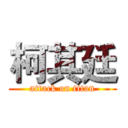 柯其廷 (attack on titan)