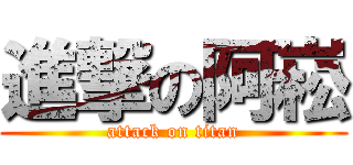 進撃の阿崧 (attack on titan)