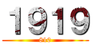 １９１９ (810)
