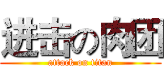 进击の肉团 (attack on titan)