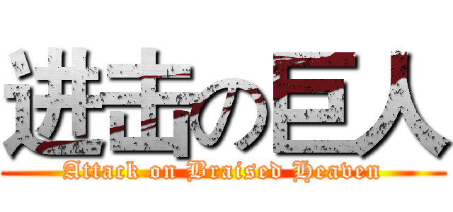 进击の巨人 (Attack on Braised Heaven)