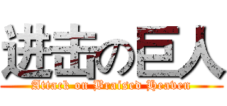 进击の巨人 (Attack on Braised Heaven)