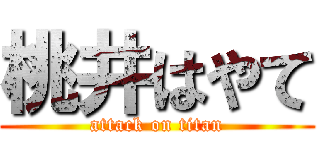 桃井はやて (attack on titan)