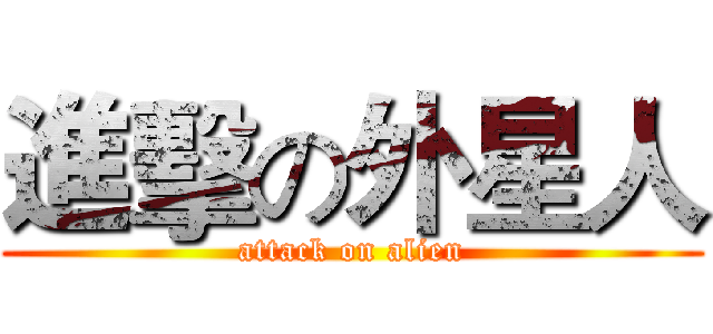 進擊の外星人 (attack on alien)