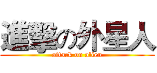 進擊の外星人 (attack on alien)
