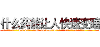 什么药能让人快速变瞎 (什么药能让人快速变瞎【电.话186x0156x9662-Q194843976林氏药业】我们做的是长期生意,靠的是老客户长期支持
参考消息网2月20日报道 韩媒称，“剩女多、离婚率高的城市，房价一定会上涨。”这是中国经济学家金岩石2016年12月参加在上海举行的房地产相关论坛时说的话。
)