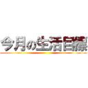 今月の生活目標 ()