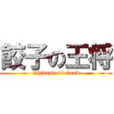 餃子の王将 (Chinese on food)