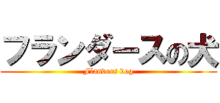 フランダースの犬 (Flanders dog)