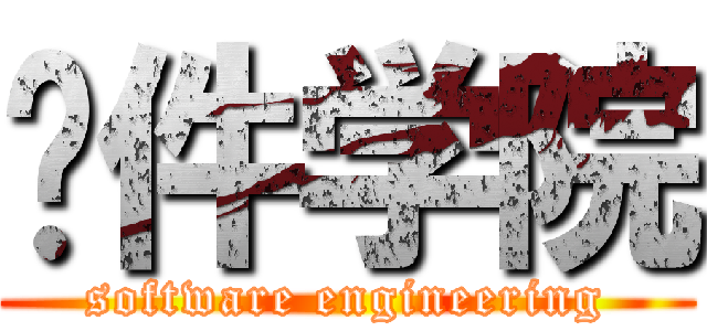 软件学院 (software engineering)