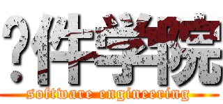 软件学院 (software engineering)