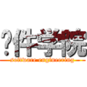 软件学院 (software engineering)