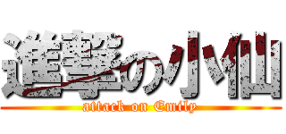 進撃の小仙 (attack on Emily)