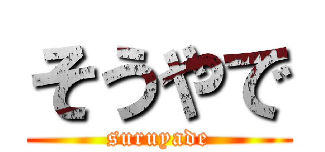 そうやで (suruyade)