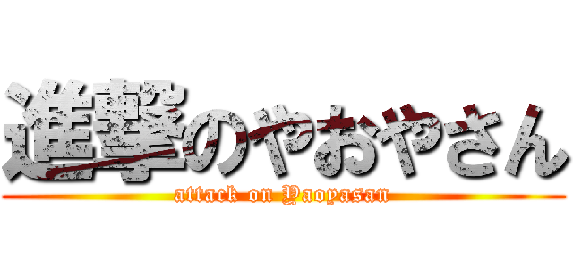 進撃のやおやさん (attack on Yaoyasan)
