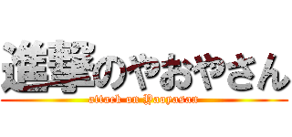 進撃のやおやさん (attack on Yaoyasan)