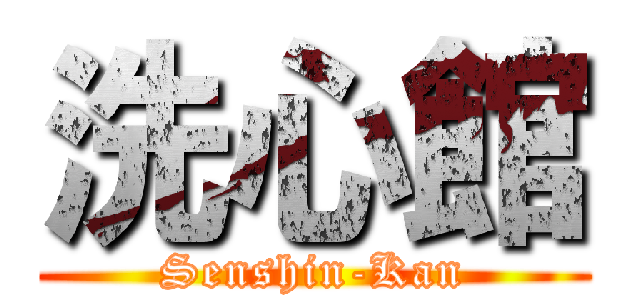 洗心館 (Senshin-Kan)