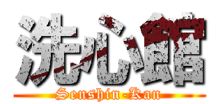 洗心館 (Senshin-Kan)