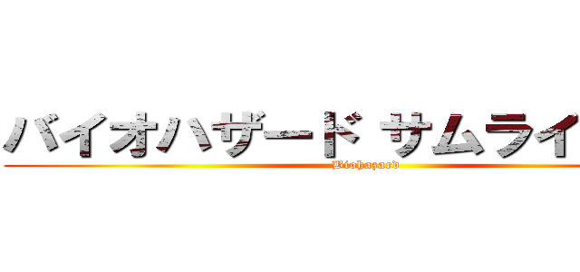 バイオハザード サムライエッジ (Biohazard)