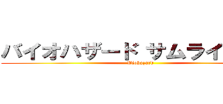 バイオハザード サムライエッジ (Biohazard)