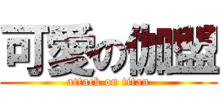 可愛の伽盟 (attack on titan)