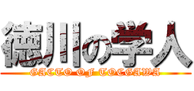 徳川の学人 (GACTO OF TOCGAWA)