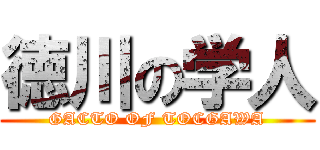徳川の学人 (GACTO OF TOCGAWA)