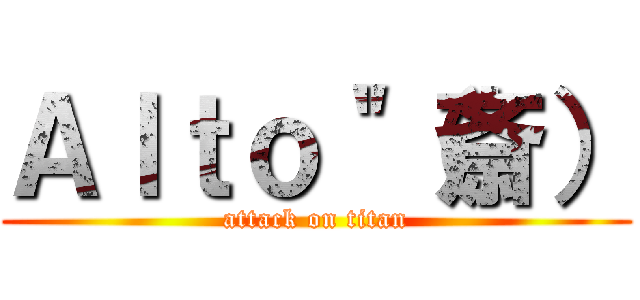 Ａｌｔｏ＂（斎） (attack on titan)