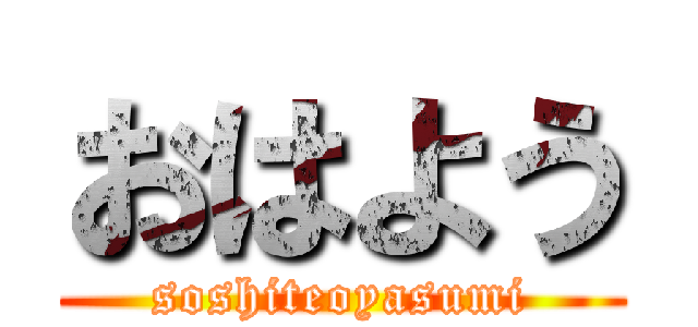 おはよう (soshiteoyasumi)