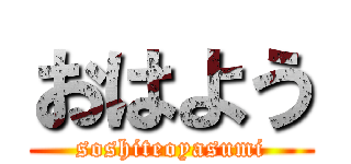 おはよう (soshiteoyasumi)